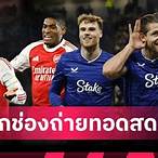บอลวันนี้ถ่ายช่องไหน